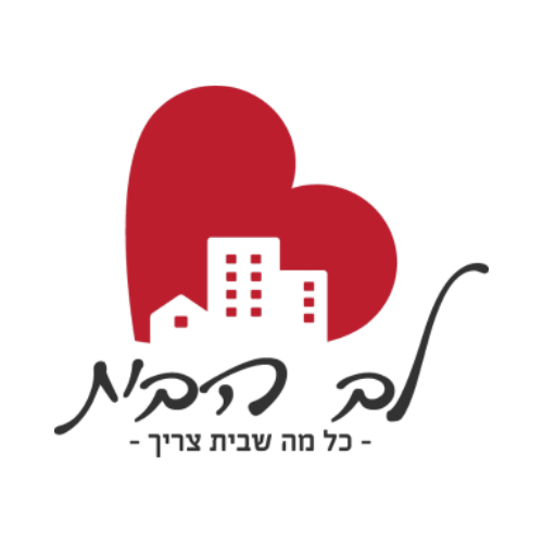 לב הבית
